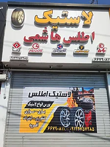 فروشگاه لاستیک اطلس
