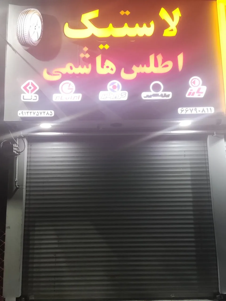 فروشگاه لاستیک اطلس - تصویر 5
