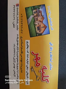 مشاور املاک کلبه مهر
