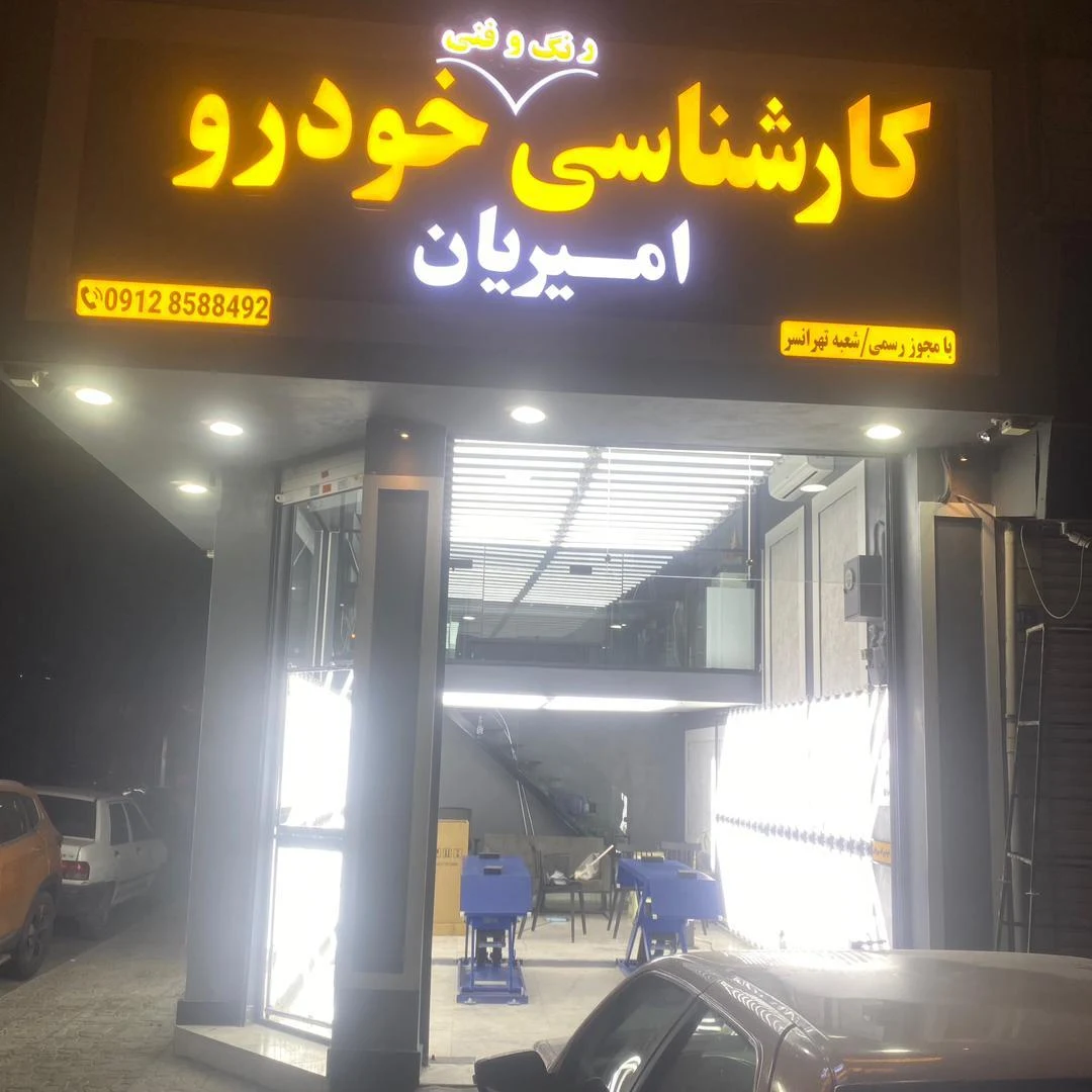 کارشناسی تشخیص رنگ و فنی خودرو امیریان - تصویر 4