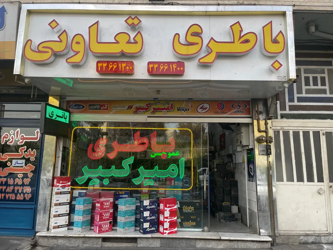 فروشگاه باطری تعاونی امیرکبیر