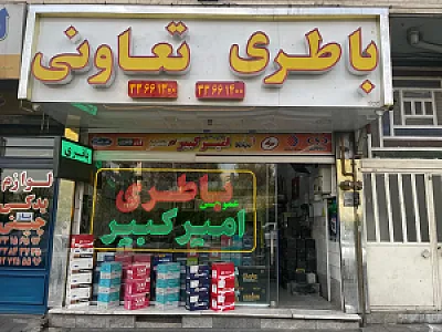 فروشگاه باطری تعاونی امیرکبیر