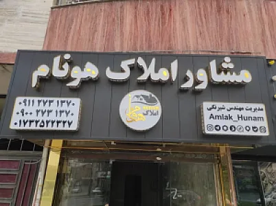 مشاور املاک هونام