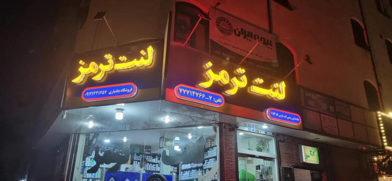 لنت پارس بختیاری - تصویر 4