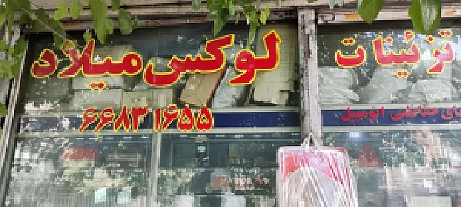 فروشگاه لوکس میلاد