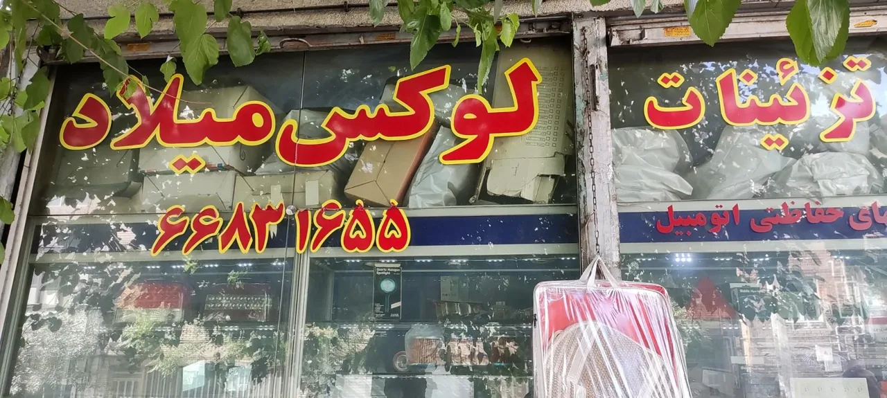 فروشگاه لوکس میلاد