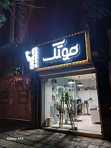 پیرایش مردانه موتک