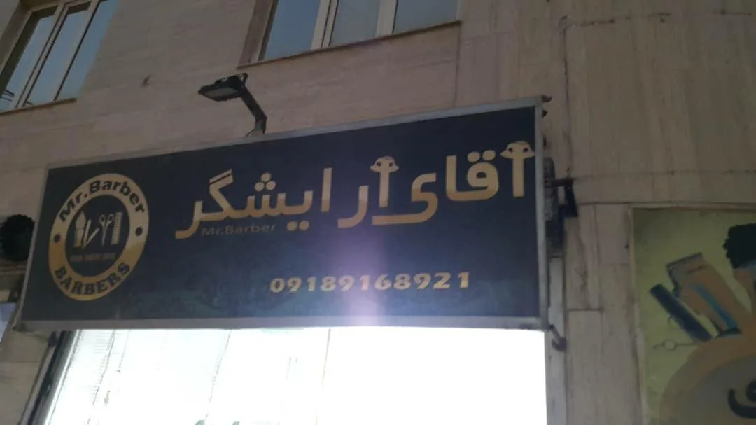 آرایشگاه آقای آرایشگر - تصویر 2