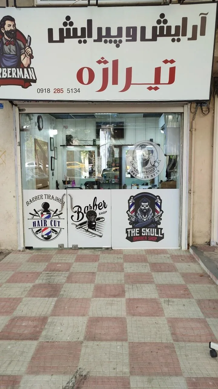 آرایشگاه مردانه تیراژه
