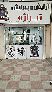 آرایشگاه مردانه تیراژه