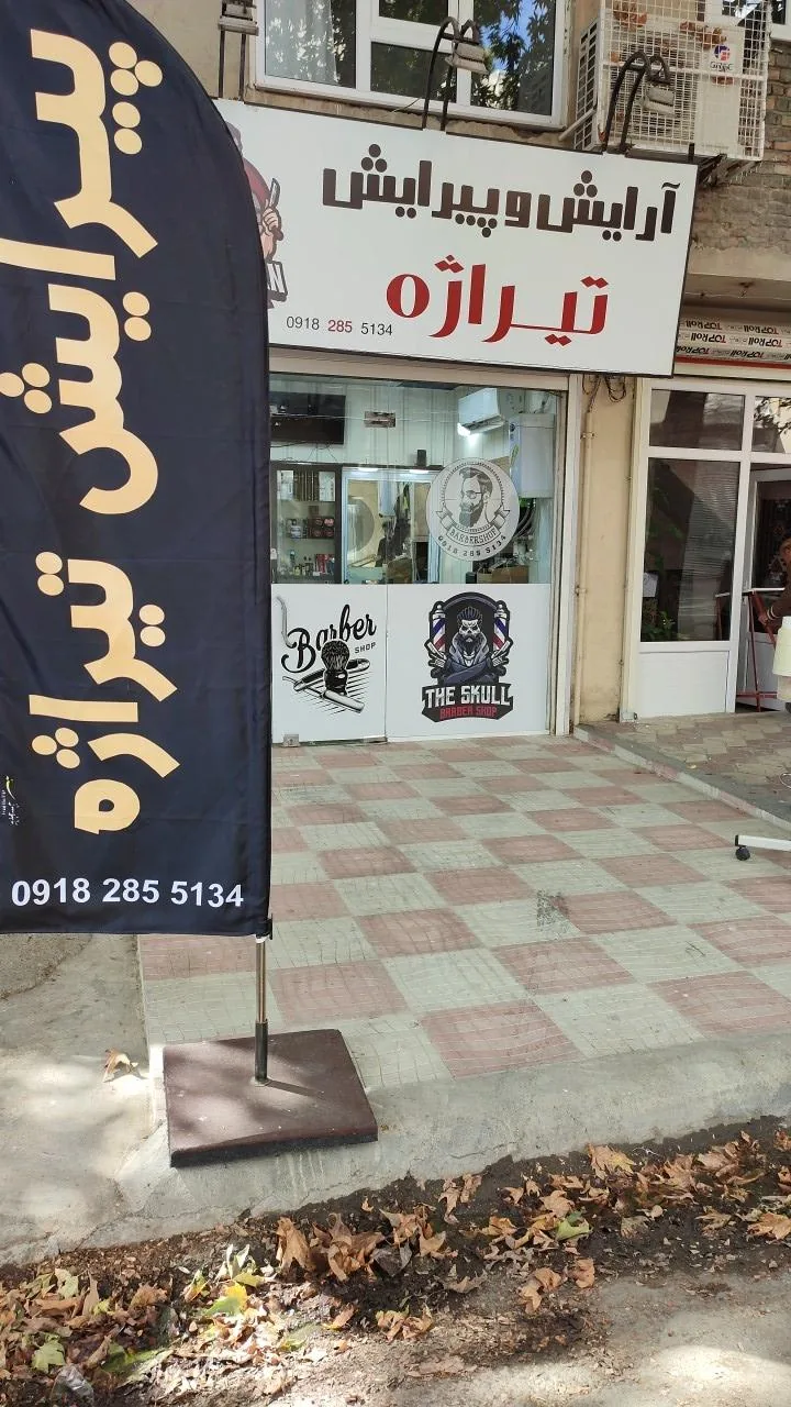 آرایشگاه مردانه تیراژه - تصویر 2