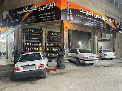 آپاراتی و لاستیک امید
