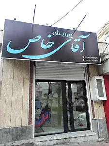 پیرایش آقای خاص