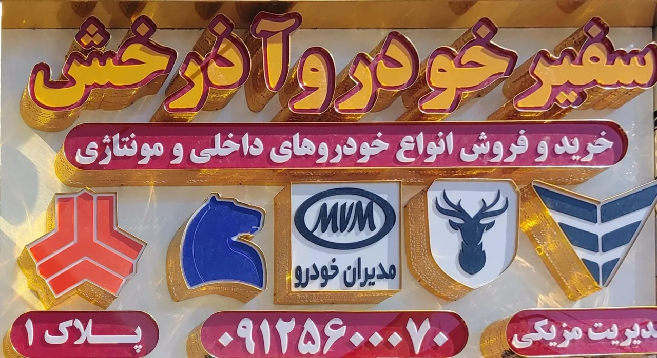 سفیر خودرو آذرخش - تصویر 5