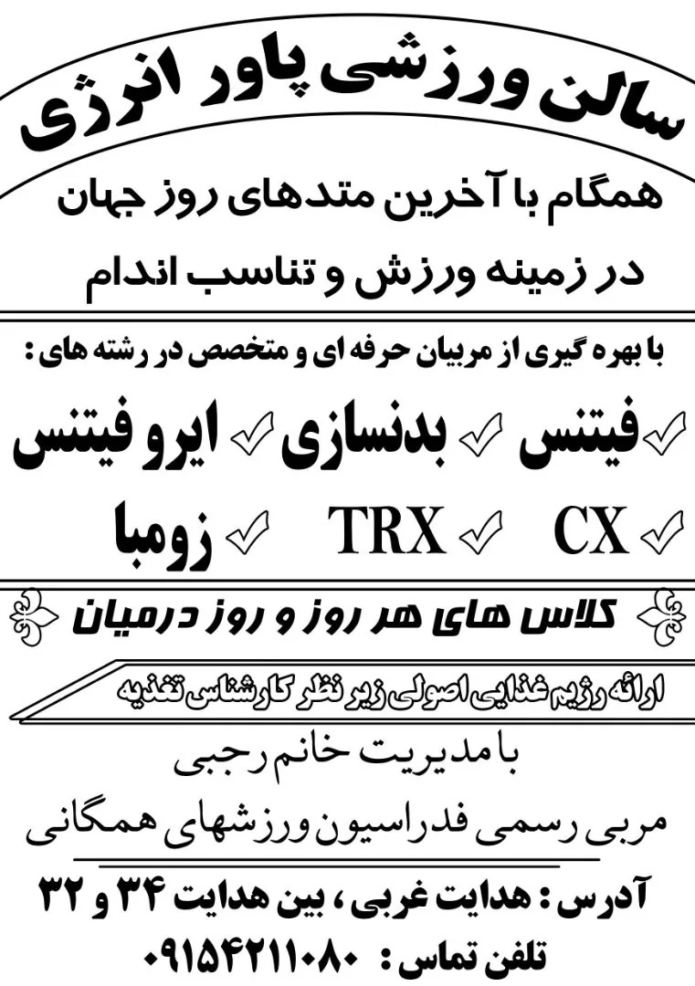 باشگاه ورزشی انرژی پاور ویژه آقایون و بانوان