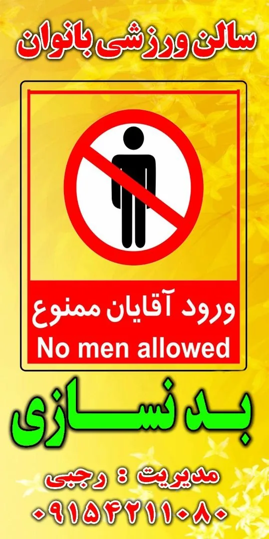 باشگاه ورزشی انرژی پاور ویژه آقایون و بانوان - تصویر 2