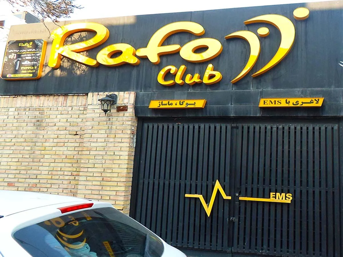 باشگاه رافوکلاب ( EMS training club ) - تصویر 2