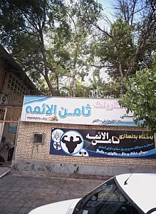 باشگاه بدنسازی ثامن الائمه