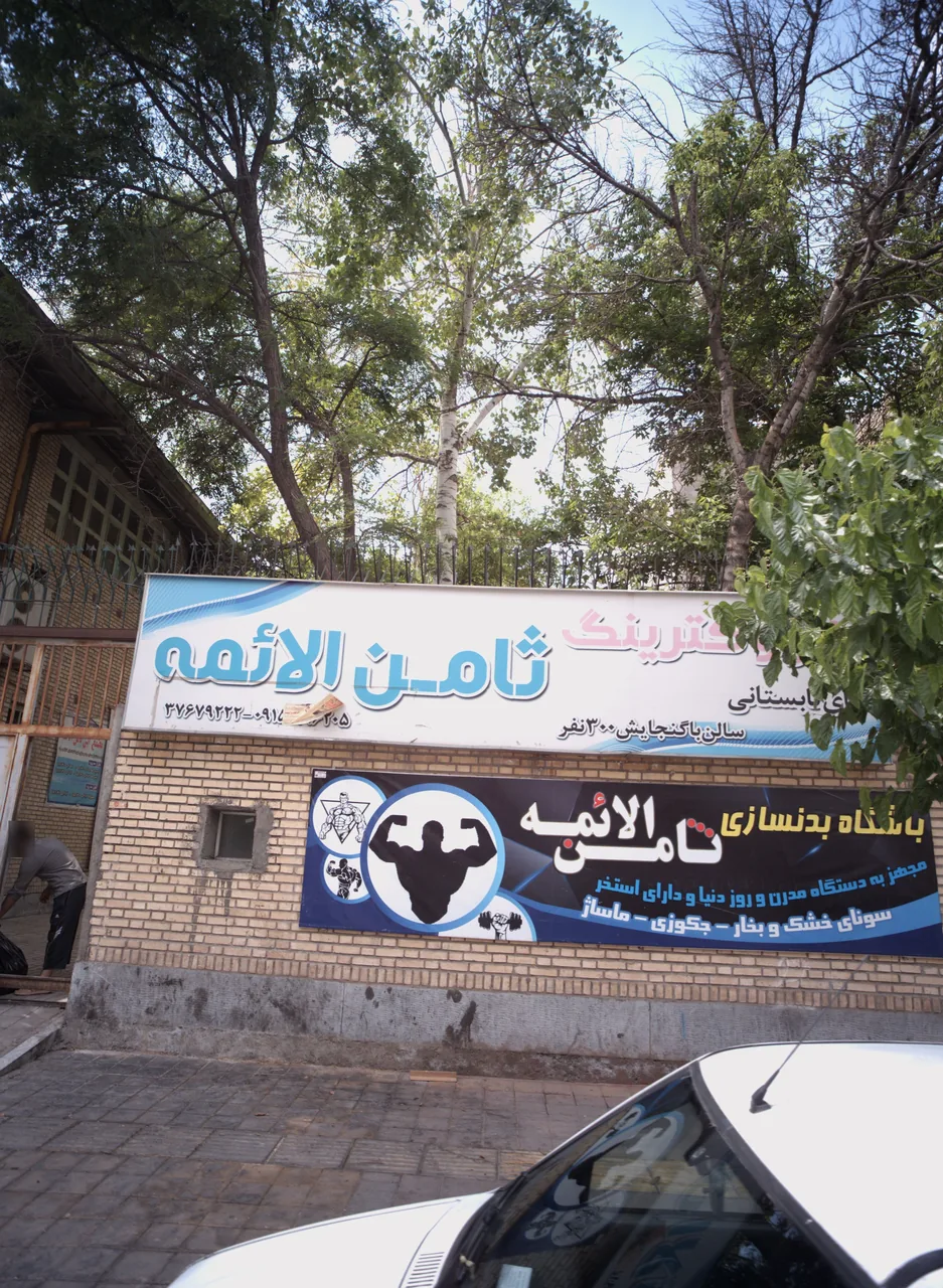 باشگاه بدنسازی ثامن الائمه