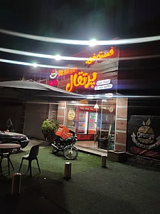 فست فود پرتقال