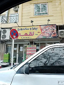 پیتزا ساندویچ لقمه
