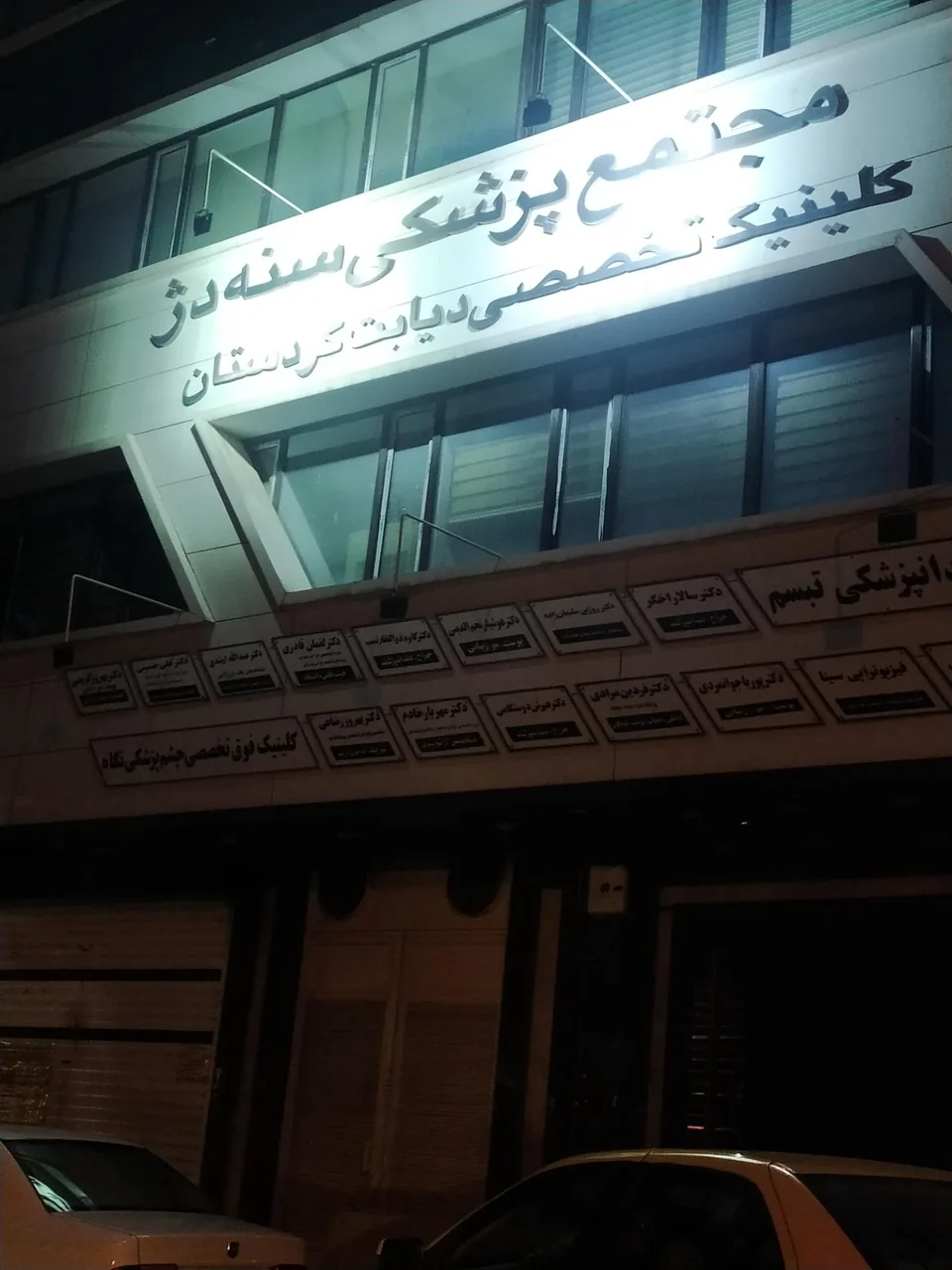 مجتمع پزشکی سنه دژ - تصویر 2