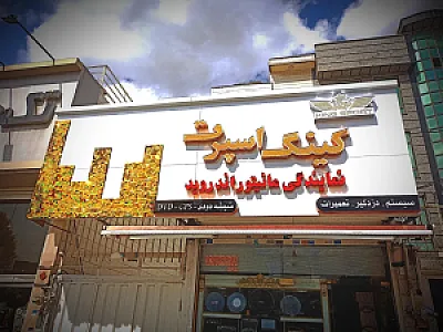 کینگ اسپرت