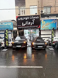 خدمات خودرویی آرمانی