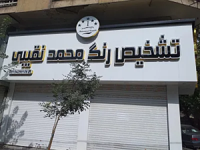 کارشناسی رنگ خودرو محمد نقیبی