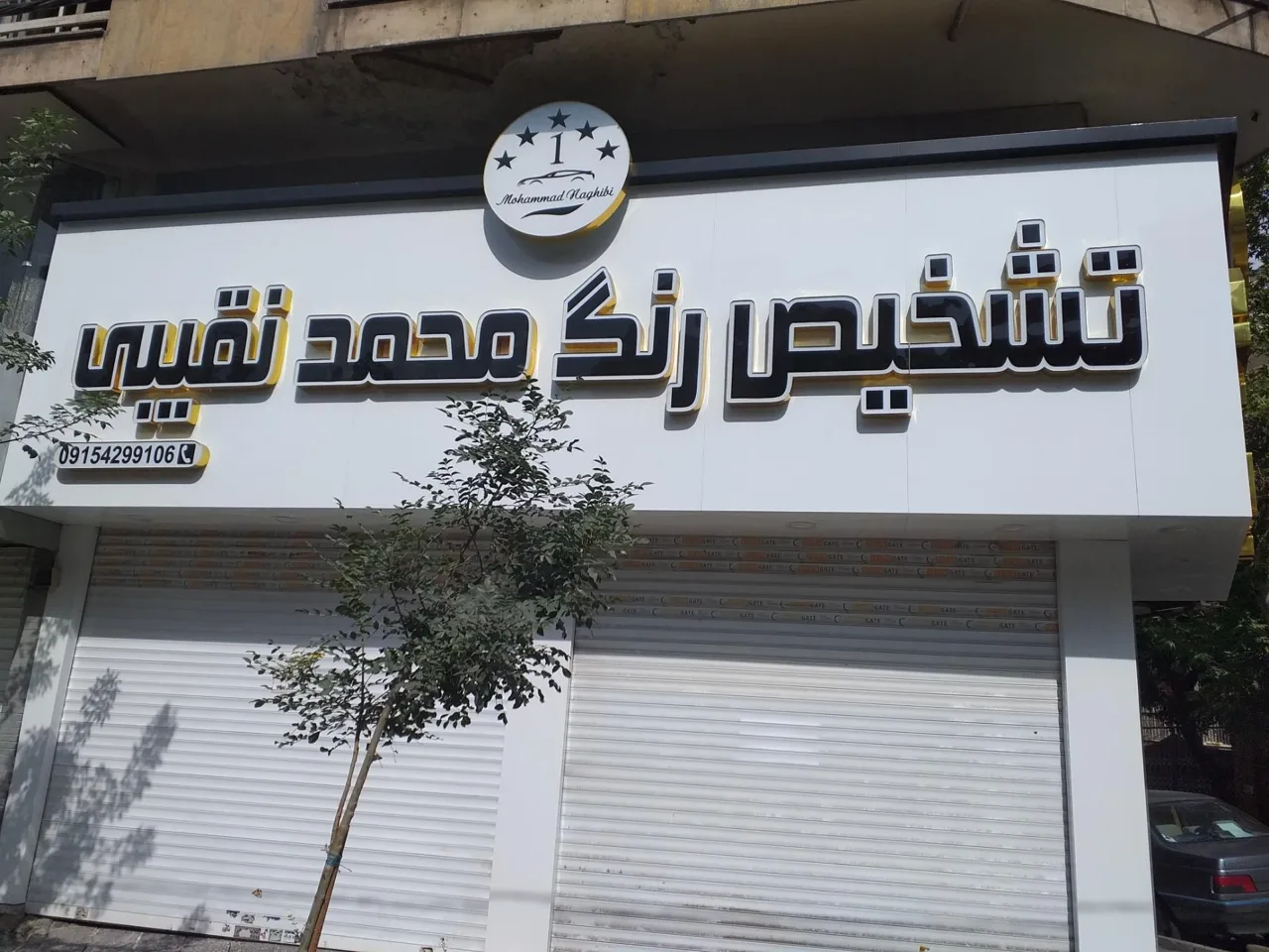 کارشناسی رنگ خودرو محمد نقیبی