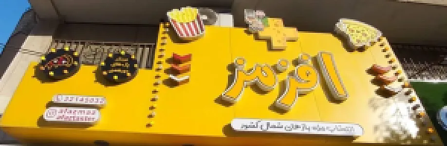 فست فود افزمز