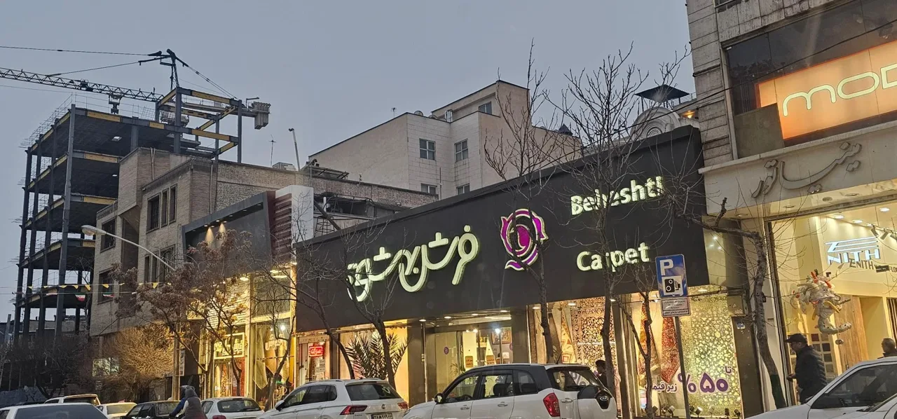 فرش بهشتی (شعبه سهروردی) - تصویر 2
