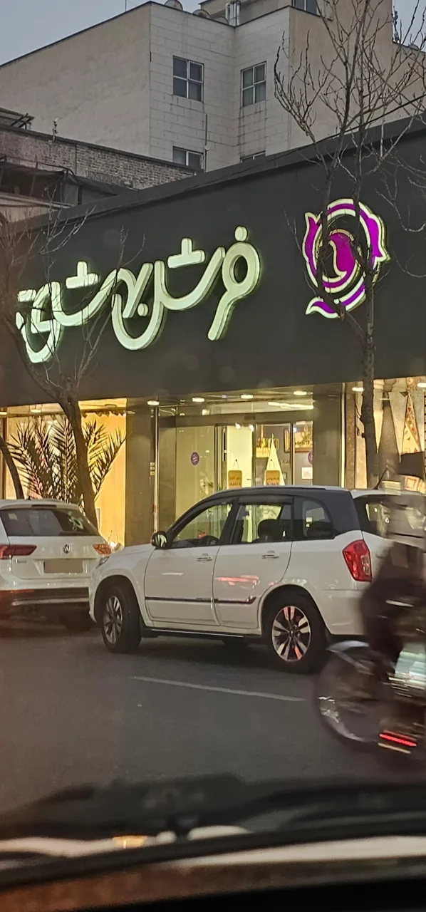 فرش بهشتی (شعبه سهروردی) - تصویر 4