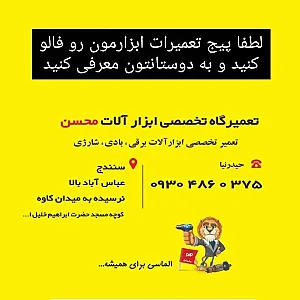 تعمیرگاه ابزارآلات محسن