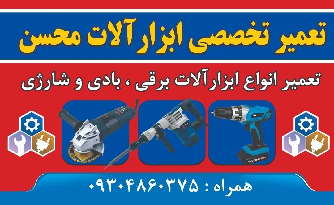 تعمیرگاه ابزارآلات محسن - تصویر 5