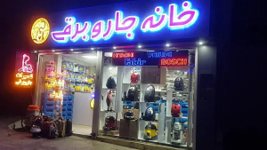 خانه جاروبرقی