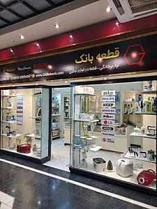 فروشگاه قطعه بانک
