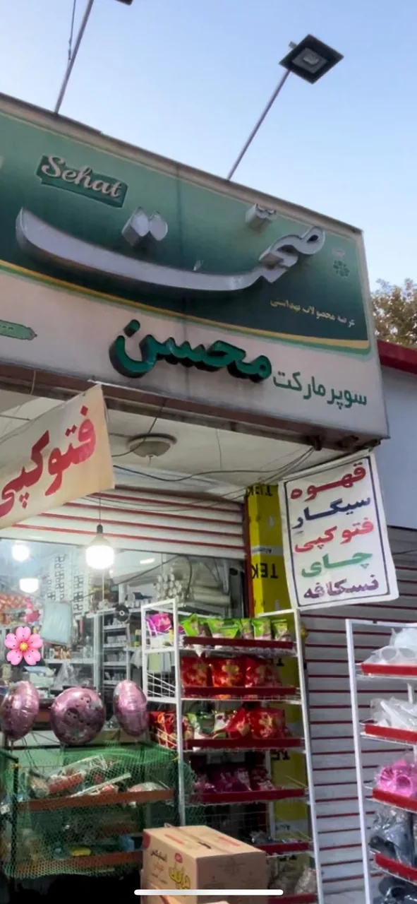سوپرمارکت محسن - تصویر 5
