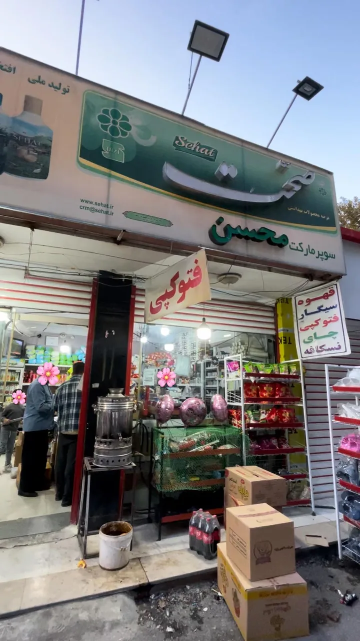 سوپرمارکت محسن - تصویر 6