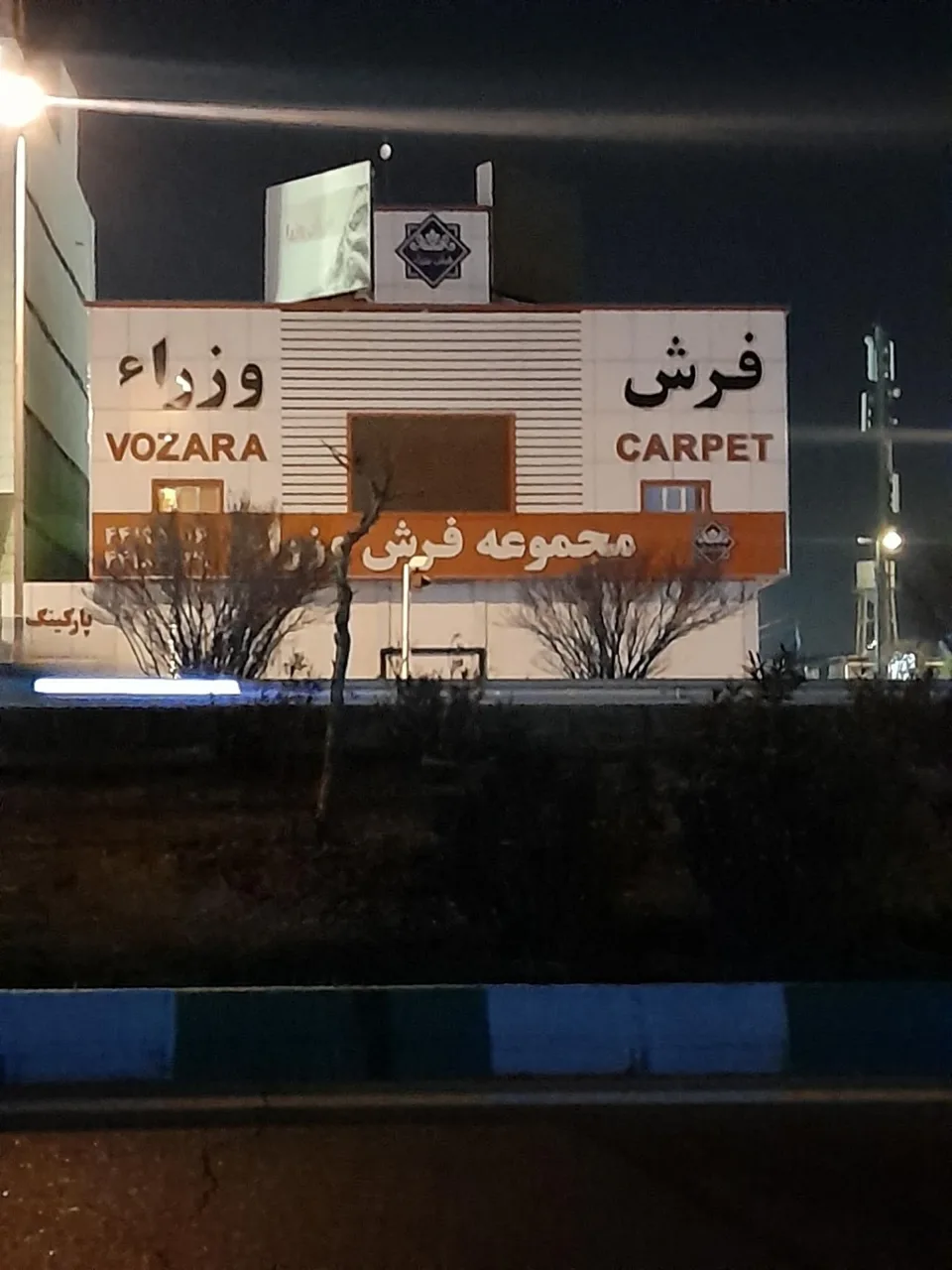 مجموعه فرش وزرا - تصویر 3