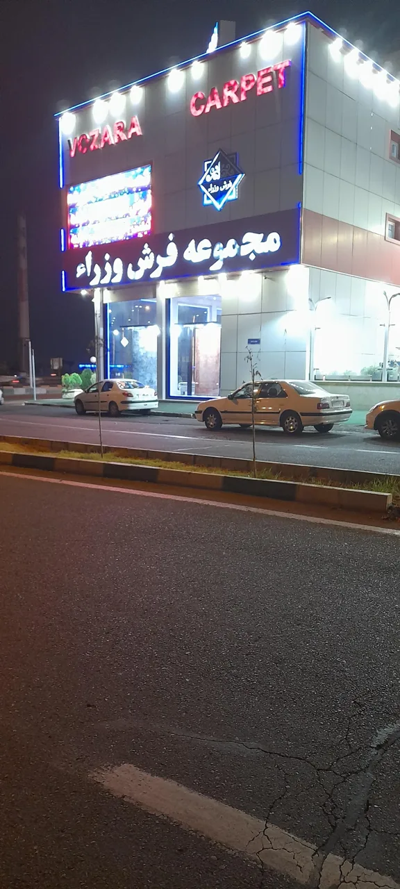 مجموعه فرش وزرا - تصویر 4