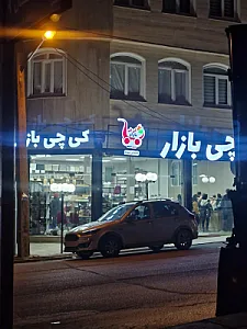 کی چی بازار نمایندگی سنندج