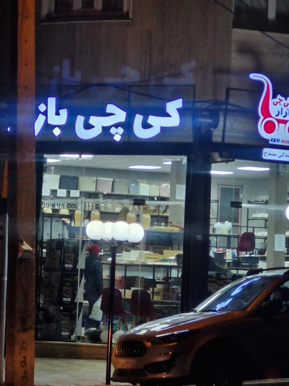 کی چی بازار نمایندگی سنندج - تصویر 2