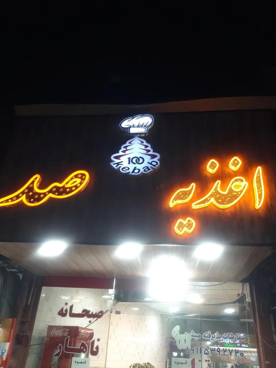 اغذیه صد