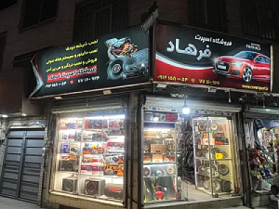 فروشگاه اسپرت خودرو فرهاد