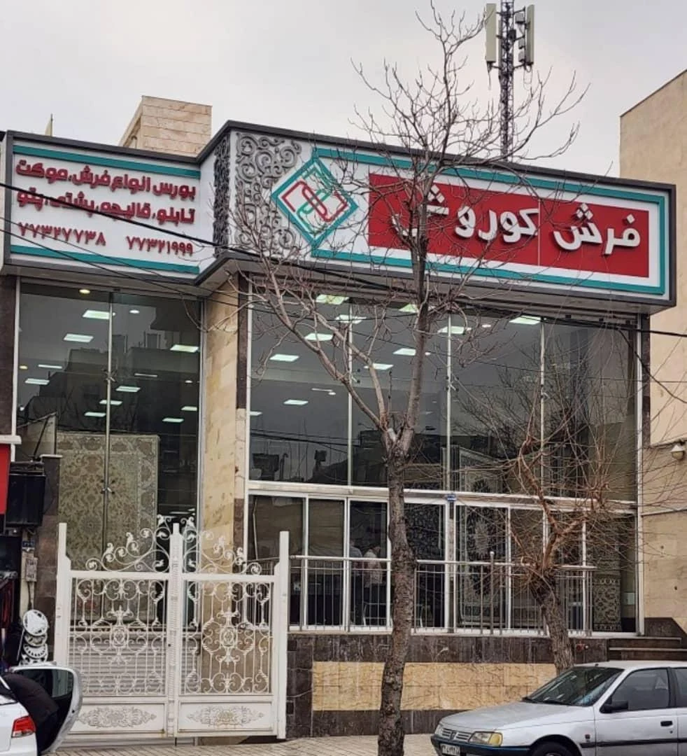 فرش کوروش - تصویر 3