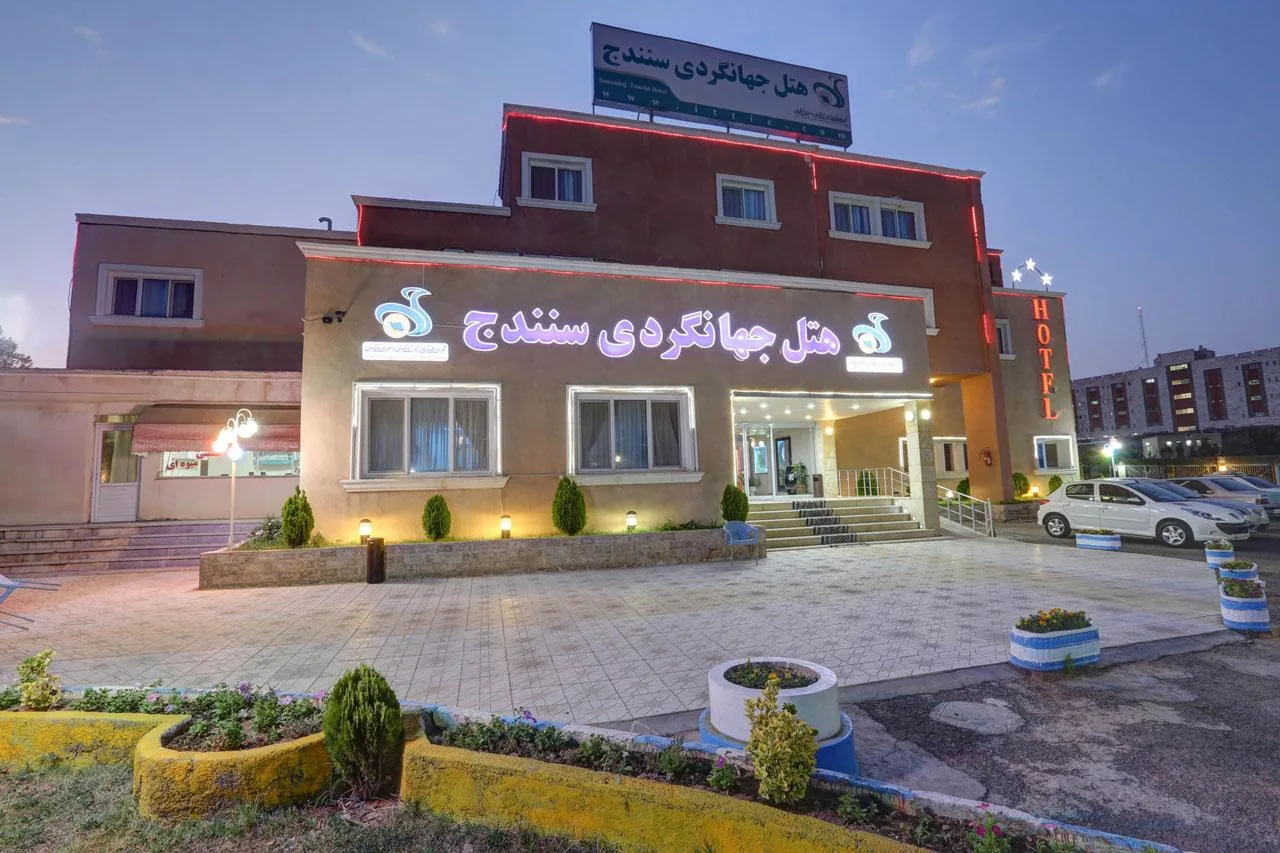 هتل جهانگردی سنندج - تصویر 2