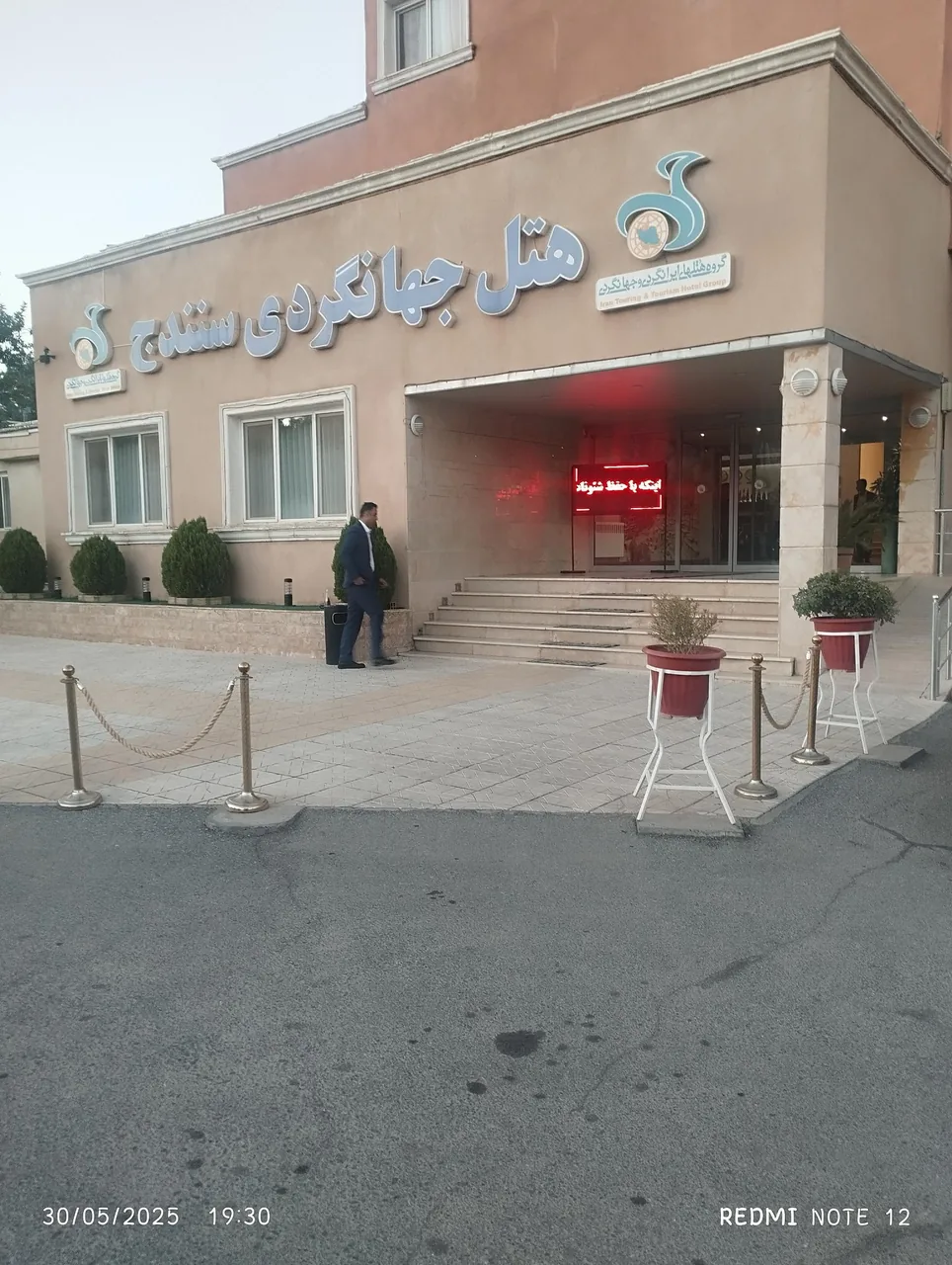 هتل جهانگردی سنندج - تصویر 4