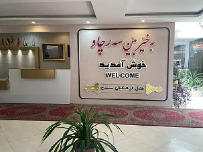 هتل فرهنگیان