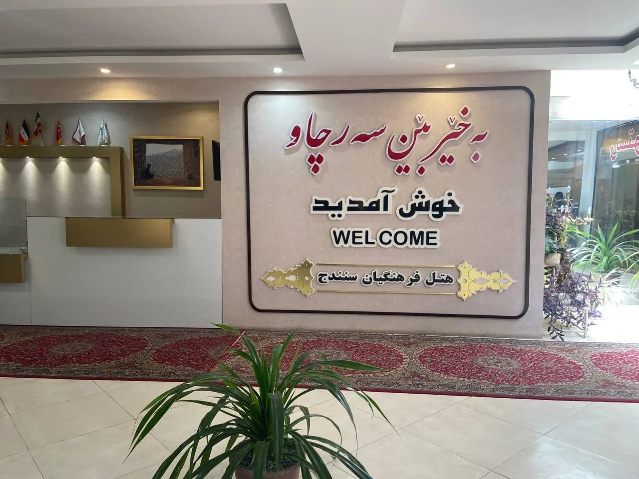 هتل فرهنگیان